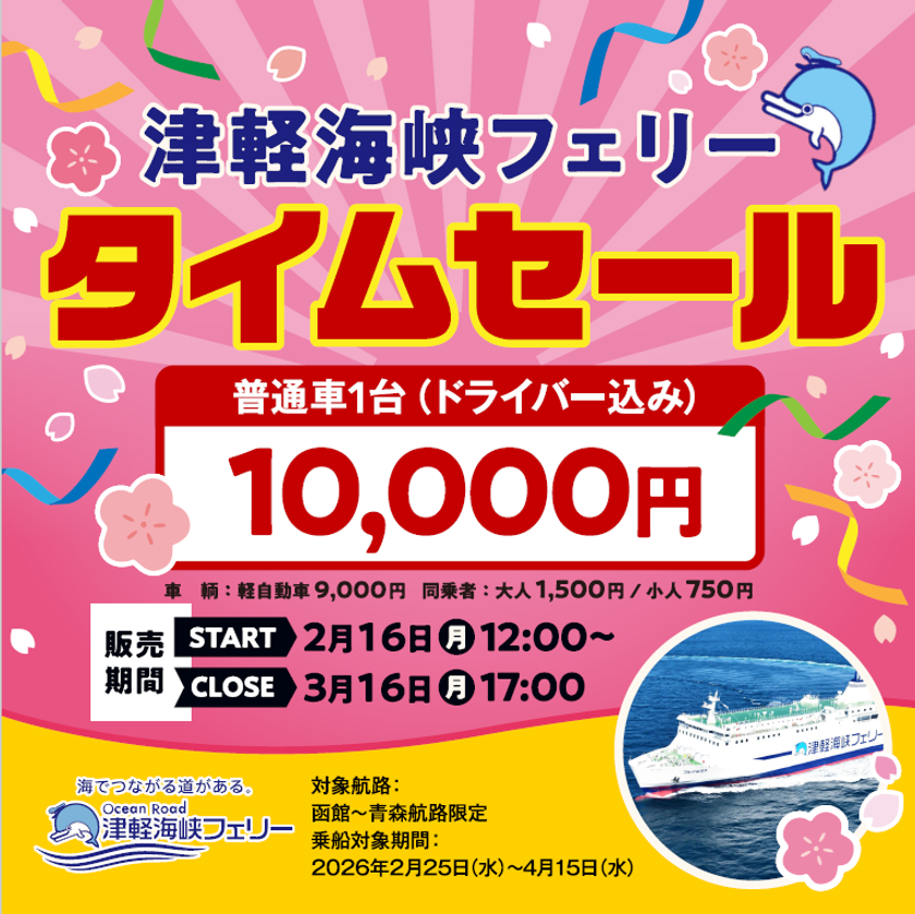 「函館～青森航路」最安値商品　再販売決定！
普通車(ドライバー込み)10,000円のタイムセール実施！