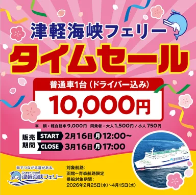 函館~青森航路」限定、最安値! タイムセール実施!普通車(ドライバー 函館~青森航路」限定、最安値! タイムセール実施!普通車(ドライバー