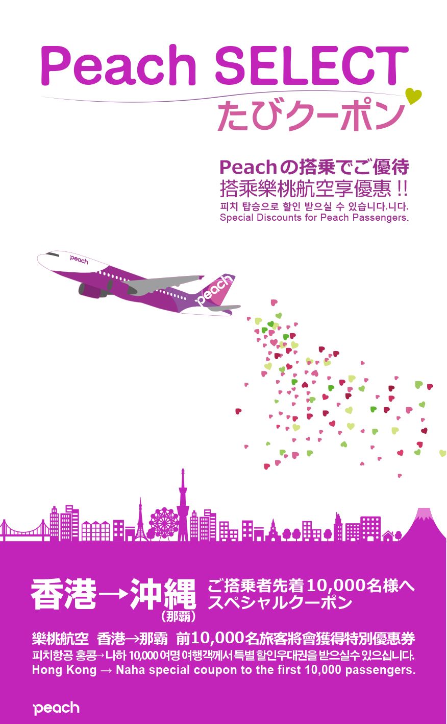 「Peach SELECT たびクーポン」機内配布版 表紙