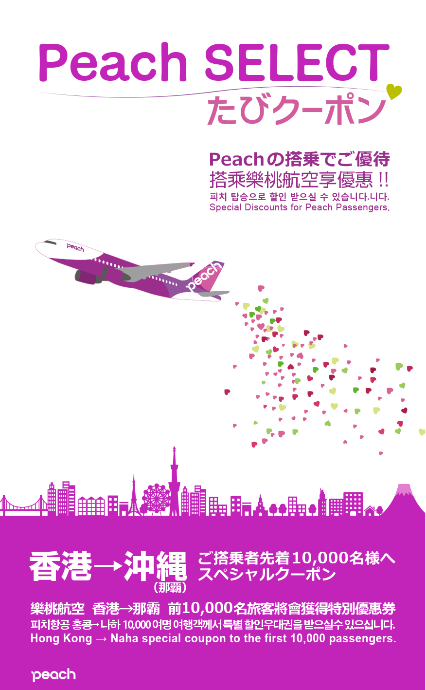 香港⇔那覇 就航記念「Peach SELECT たびクーポン」を機内配布開始