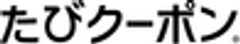 たびクーポン合同会社のロゴ