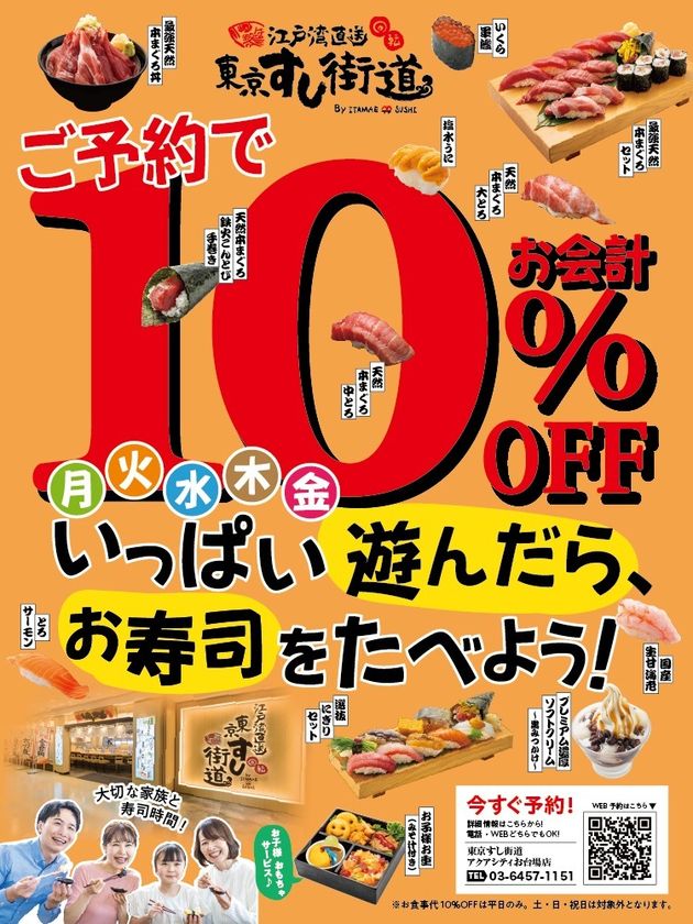 アクアシティお台場内の「東京すし街道」が
2/13より平日限定予約で10％オフキャンペーン開始