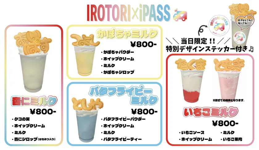 IROTORI × iPASS
