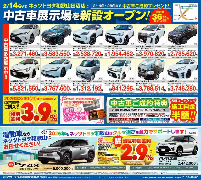 ネッツトヨタ和歌山・田辺店に中古車展示場を新設オープン　
2/14(土)～3/30(月)オープンフェア開催！ご成約特典をご用意