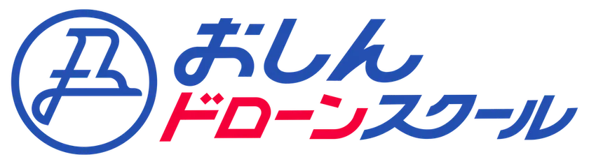 おしんドローンスクール