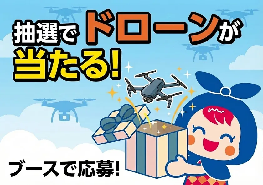 抽選でドローンが当たる!