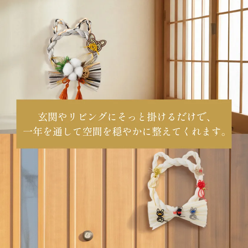 しめ縄はわが家を守るお守り