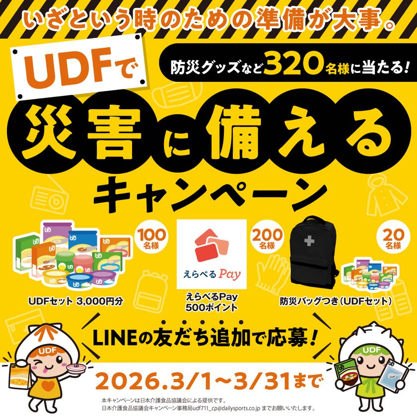災害時の食形態への配慮が必要な方の食事確保を啓発
日本介護食品協議会が3月1日からLINEキャンペーン実施