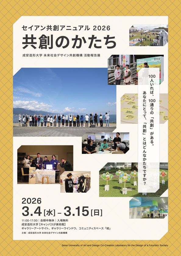 成安造形大学、社会連携・共創プロジェクトの成果を展示　
未来社会デザイン共創機構 活動報告展
「セイアン共創アニュアル2026 共創のかたち」
【2026年3月4日(水)-3月15日(日)】