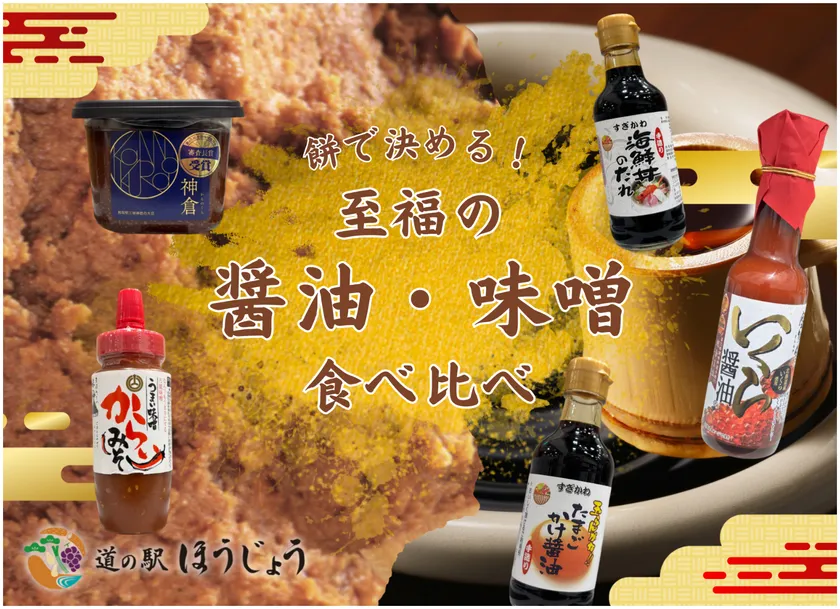 醤油・味噌をお餅と一緒に食べ比べイベント！