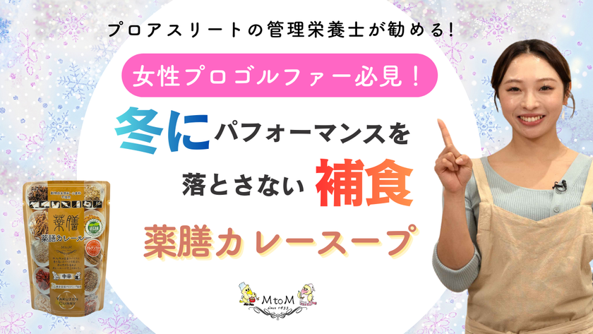 管理栄養士が提案する「健康サポートカレー」動画を公開！
成長期の子どもから女性アスリートまでを支える、
薬膳・グルテンフリー対応レシピ