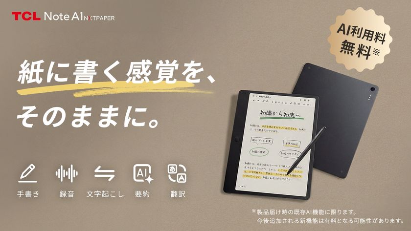 AI搭載デジタルノート「TCL Note A1 NXTPAPER」
先行予約販売開始！紙のような書き心地とAI機能で思考整理を革新