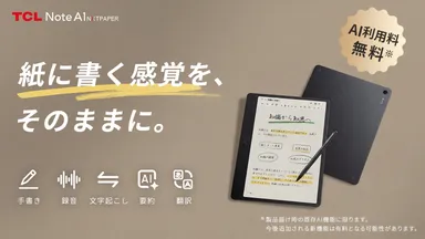 AI搭載デジタルノート「TCL Note A1 NXTPAPER」 先行予約販売開始!紙 AI搭載デジタルノート「TCL Note A1 NXTPAPER」 先行予約販売開始!紙