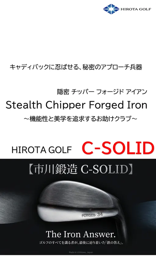 広田ゴルフ ステルス・チッパー C-SOLID 紹介文