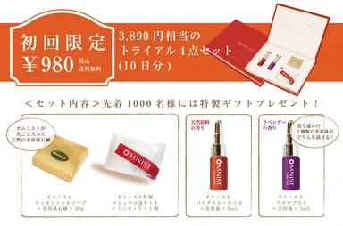 特製ギフト付！初回限定トライアル4点セット 2