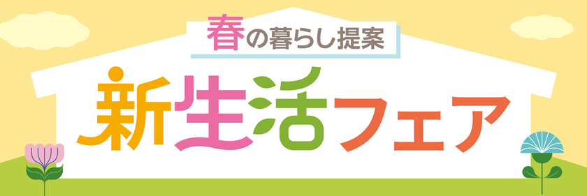 PLANT全店で『新生活フェア』を2月15日より開催　
～衣食住まるごと、新生活を応援～
