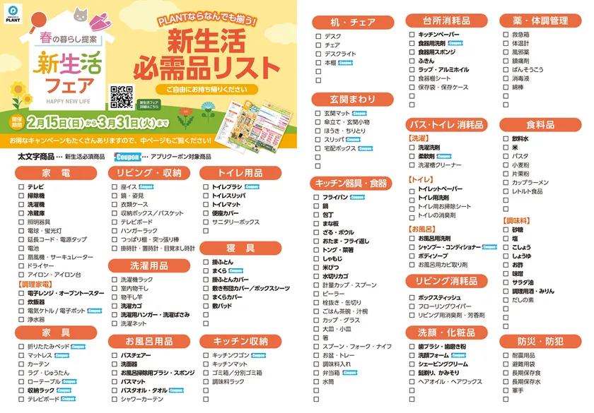 新生活必需品リスト