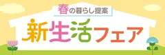 新生活フェア
