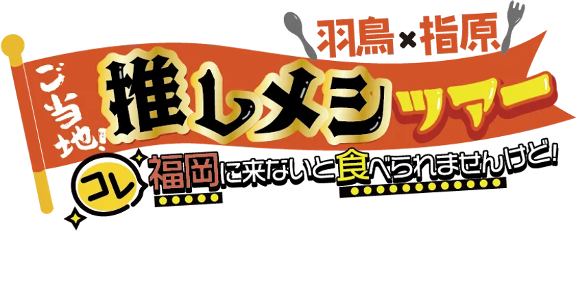 推しメシツアーロゴ