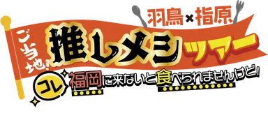 推しメシツアーロゴ