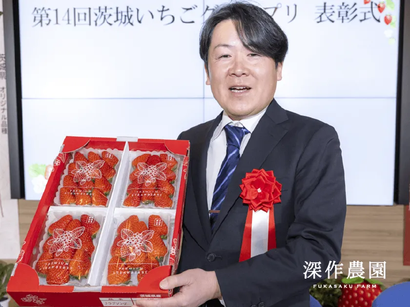 「第14回茨城いちごグランプリ」 【一般の部】 大賞 茨城県知事賞 深作農園 深作 勝己