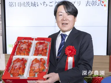 「第14回茨城いちごグランプリ」 【一般の部】 大賞　茨城県知事賞　深作農園　深作 勝己