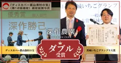 深作農園がダブル受賞