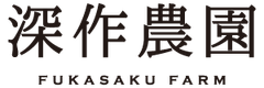 農業法人深作農園有限会社