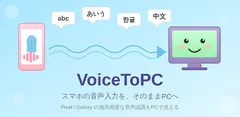 VoiceToPC 利用イメージ ── スマホの音声入力をそのままPCへ転送