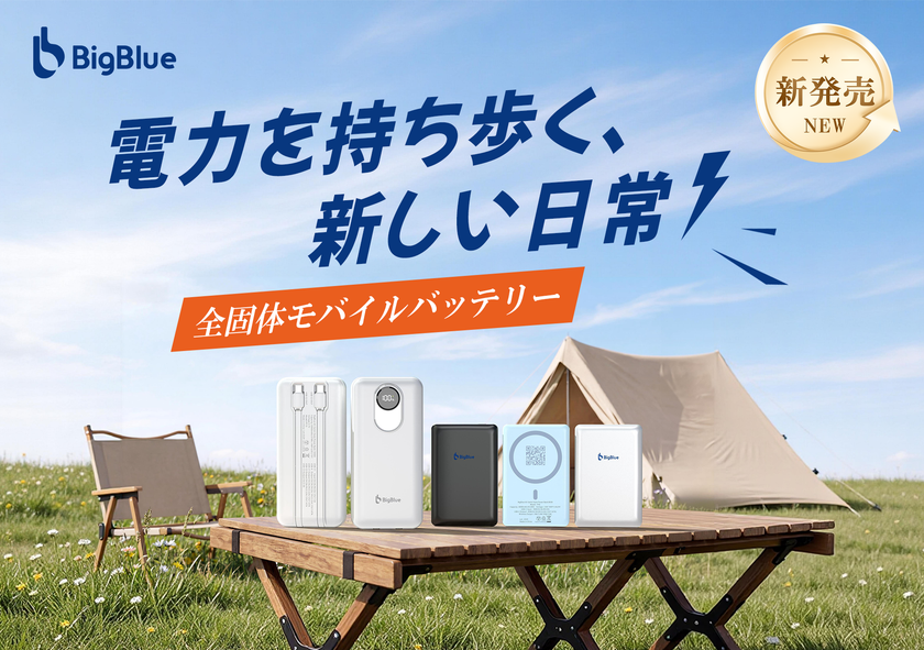 業界初※全固体電池採用のモバイルバッテリー新発売のご案内　
～発火リスクの大幅低減により、安全性の頂点を実現～