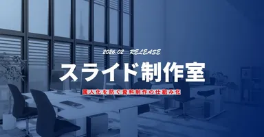 スライド制作室