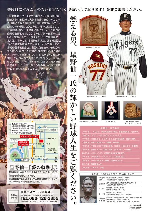 星野仙一夢の軌跡展裏面