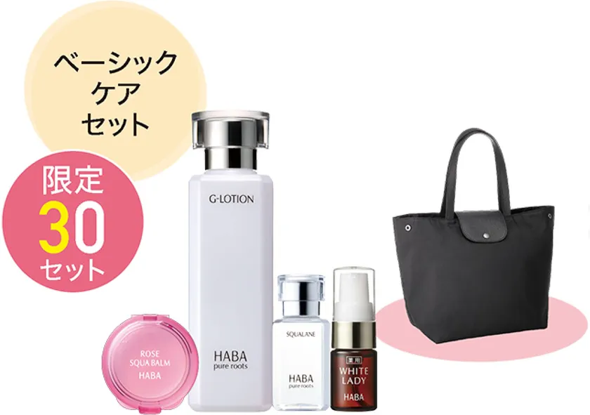 ベーシックケアセット