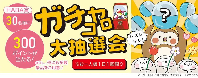 ガチャコロ大抽選会