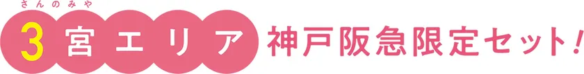 神戸阪急限定セット