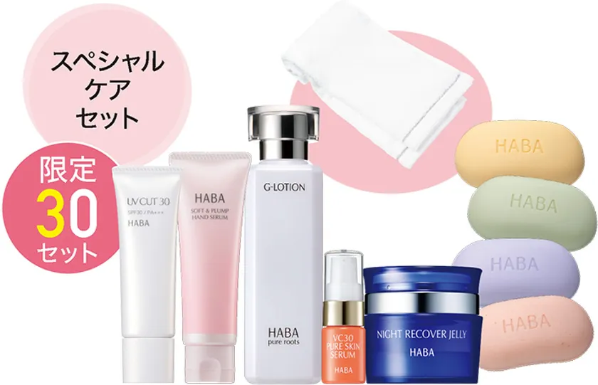 スペシャルケアセット