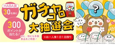 ガチャコロ大抽選会