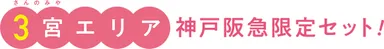 神戸阪急限定セット