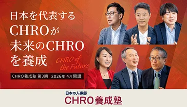 CHRO養成塾 第3期