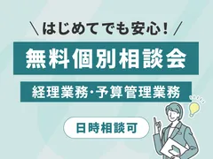 はじめてでも安心！　経理業務・予算管理業務　無料相談会