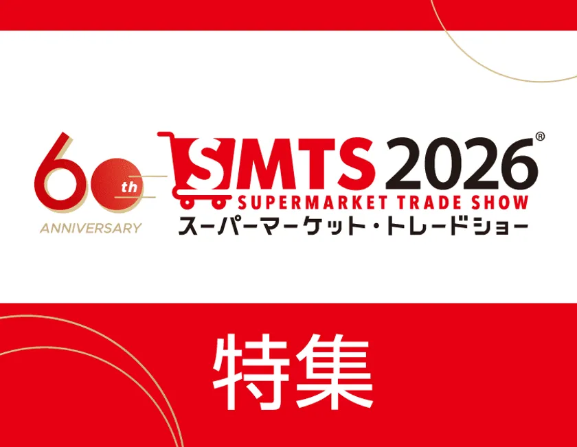 スーパーマーケット・トレードショー60周年