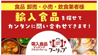 輸入食品特化のプラットフォーム