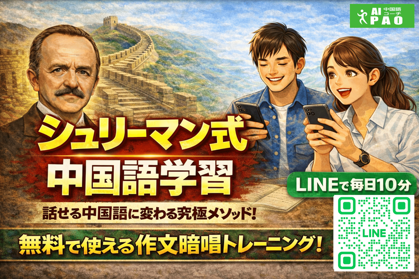 【基本無料】AI中国語コーチPAO、
“話せない中上級者問題”を解決する
「シュリーマン式作文暗唱」を正式実装