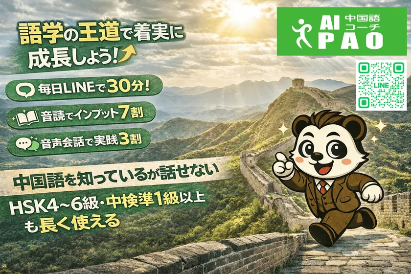 AI中国語コーチPAOで語学の王道を