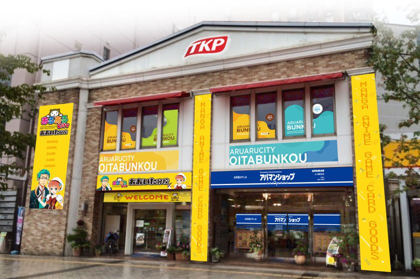 TKP、APAMANが運営する「あるあるCity」を大分駅前に誘致　
「あるあるCityおおいた分校」、2026年4月開業予定