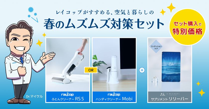 2026年花粉予測は例年の最大2.5倍　
レイコップが「春のムズムズ対策セット」を販売