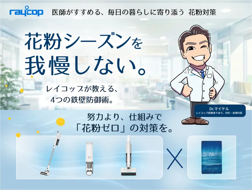 レイコップ提案・花粉防御策