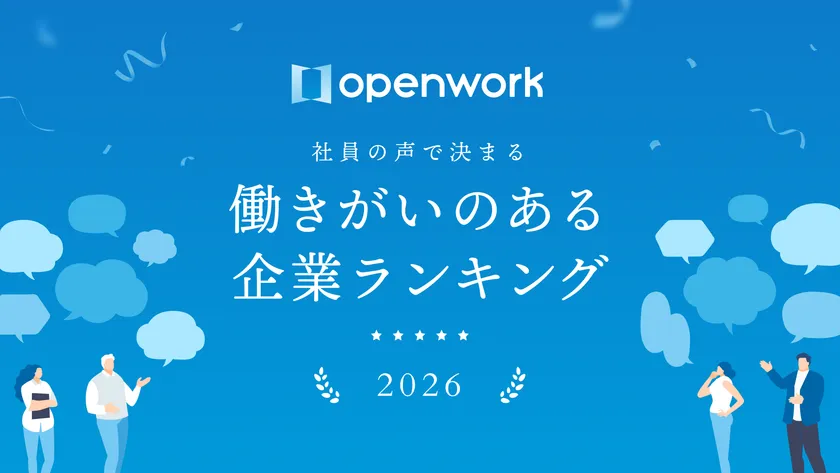 「働きがいのある企業ランキング2026」にて『人事評価の適正感』部門・全国8位に