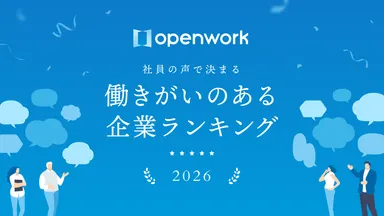 「働きがいのある企業ランキング2026」にて『人事評価の適正感』部門・全国8位に
