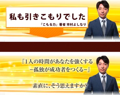 市村よしなり　引きこもり『こもる力』